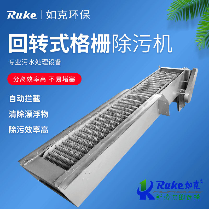 回轉式格柵除污機