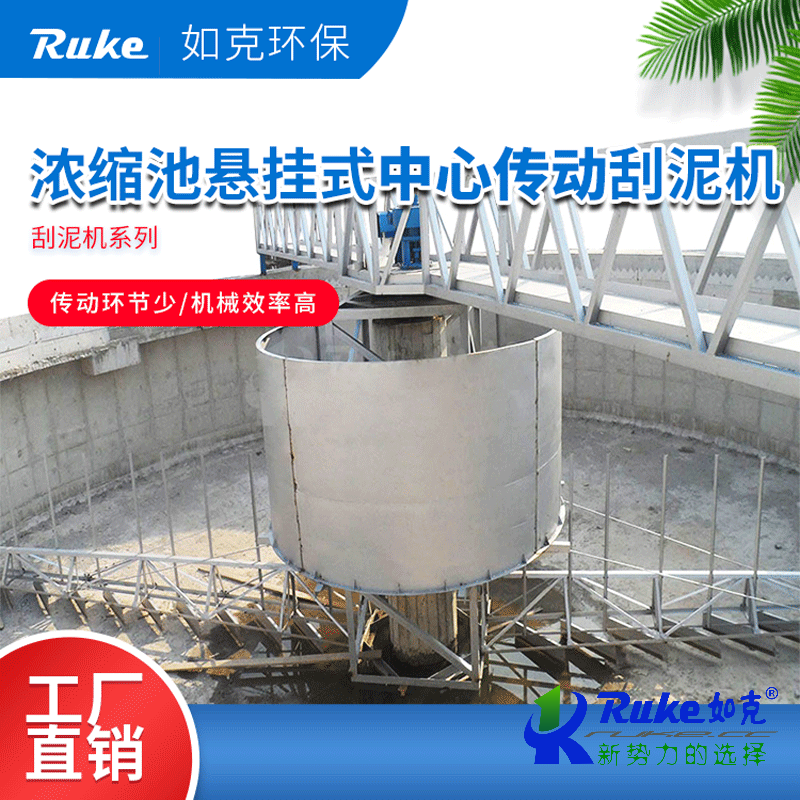 濃縮池懸掛式中心傳動刮泥機