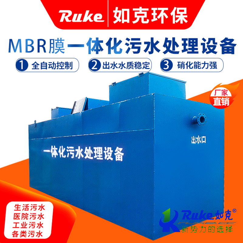 MBR膜一體化污水處理設備